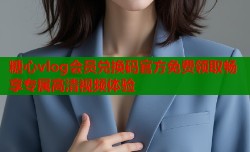 糖心vlog会员兑换码官方免费领取畅享专属高清视频体验