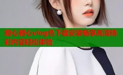 糖心糖心vlog色下载安装畅享高清精彩内容轻松体验