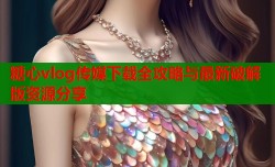 糖心vlog传媒下载全攻略与最新破解版资源分享