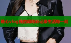 糖心vlog我的超精彩记录生活每一刻