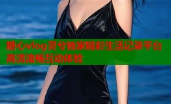 糖心vlog灵兮独家精彩生活记录平台高清流畅互动体验