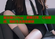 麻豆糖心Vlog：甜蜜日常，心动瞬间，精彩生活等你解锁