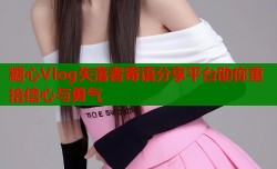 糖心Vlog失落者寄语分享平台助你重拾信心与勇气