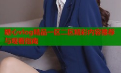 糖心vlog精品一区二区精彩内容推荐与观看指南