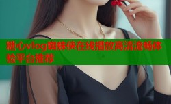 糖心vlog蜘蛛侠在线播放高清流畅体验平台推荐