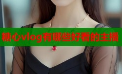 糖心vlog有哪些好看的主播
