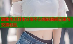 甜蜜生活日常分享平台精彩瞬间记录与交流社区