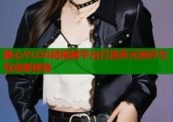 糖心VLOG短视频平台打造多元创作与互动新体验