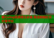 糖心vlog优质博主必备 高清剪辑社交分享平台