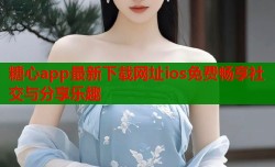 糖心app最新下载网址ios免费畅享社交与分享乐趣