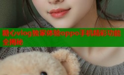 糖心vlog独家体验oppo手机精彩功能全揭秘
