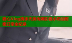 糖心Vlog携手天美传媒影视小奶油甜蜜日常全纪录