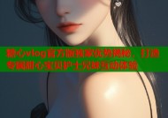 糖心vlog官方版独家优势揭秘，打造专属甜心宝贝护士兄妹互动体验