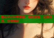 糖心VLOG苹果版：轻松安装，记录生活，分享精彩