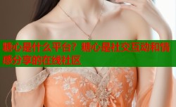 糖心是什么平台？糖心是社交互动和情感分享的在线社区