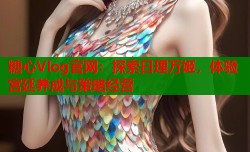 糖心Vlog官网：探索日理万姬，体验宫廷养成与策略经营
