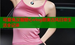 可爱兔汉服糖心vlog甜美古风日常生活全记录