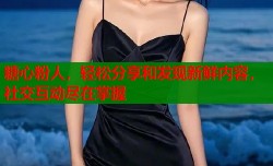 糖心粉人，轻松分享和发现新鲜内容，社交互动尽在掌握