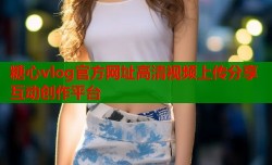 糖心vlog官方网址高清视频上传分享互动创作平台