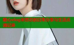 糖心vlog宋然芯的日常分享与生活点滴记录