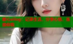 糖心xilog：记录生活，分享心情，连接你我