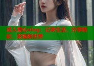 成人糖心vlog：记录生活，分享精彩，发现新世界