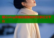 糖心vlog传媒短视频创作分享社交平台
