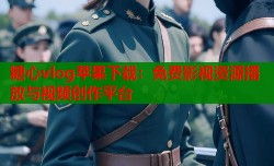 糖心vlog苹果下载：免费影视资源播放与视频创作平台