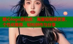 糖心logo唐伯虎：海量短视频资源，个性化推荐，轻松创作与分享