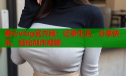 糖心vlog官方版：记录生活，分享快乐，轻松创作视频