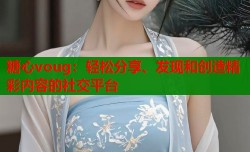 糖心voug：轻松分享、发现和创造精彩内容的社交平台