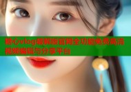 糖心vlog破解版官网全功能免费高清视频编辑与分享平台