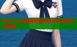 糖心vlog吾爱破解版资源分享与使用全攻略