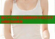 糖心VLOG官方短视频创作分享社交平台精彩互动体验
