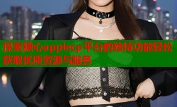 探索糖心applecp平台的独特功能轻松获取优质资源与服务