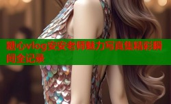 糖心vlog安安老师魅力写真集精彩瞬间全记录