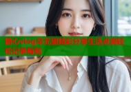 糖心vlog辛尤里精彩分享生活点滴轻松记录每刻