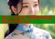 糖心vlog官方版入口畅享高清原创视频轻松分享精彩生活
