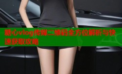 糖心vlog传媒二维码全方位解析与快速获取攻略