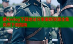 糖心vlog下载地址分享最新资源全集免费下载指南