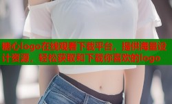 糖心logo在线观看下载平台，提供海量设计资源，轻松获取和下载你喜欢的logo