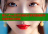 糖心vlog会员兑换码分享难题破解专享福利轻松领取