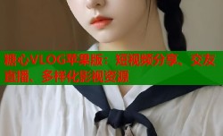 糖心VLOG苹果版：短视频分享、交友直播、多样化影视资源