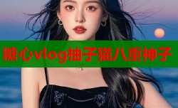糖心vlog柚子猫八重神子