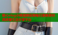 糖心vlog小桃视频官网每日更新原创高质量生活分享平台
