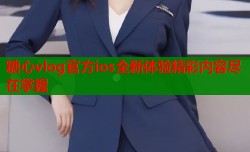 糖心vlog官方ios全新体验精彩内容尽在掌握
