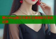 糖心vlog丽江夫妻女主角精彩生活全记录