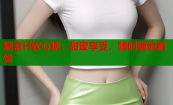 糖盒H软心糖：甜蜜享受，随时随地解馋