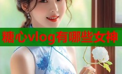 糖心vlog有哪些女神