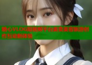 糖心VLOG短视频平台美食美容旅游创作互动新体验